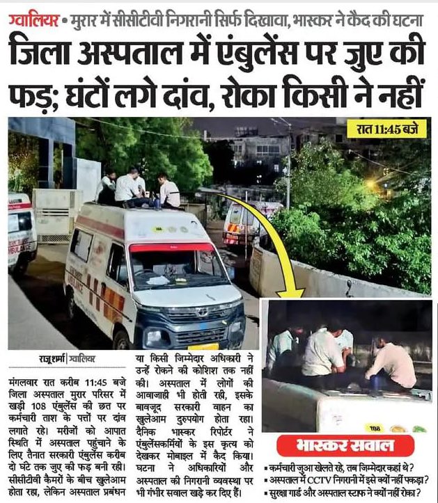 HevranK_INC's tweet photo. एंबुलेंस में घंटों जुएं की फड़ लगती रही और प्रशासन हाथ पर हाथ धरे बैठा रहा!

मोहन राज में इलाज को छोड़कर बाकी सब सुलभ है! https://t.co/bsJIDFYwSa