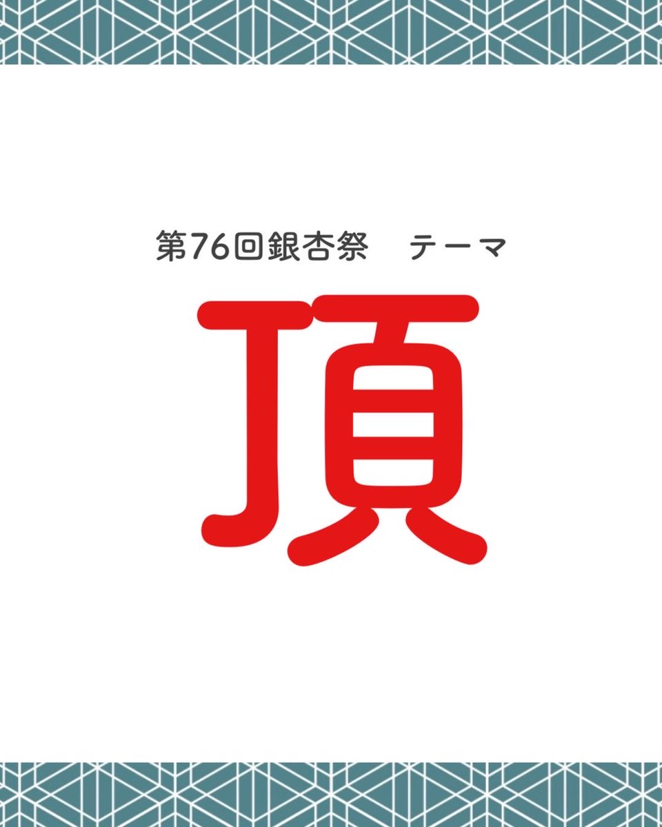 ginnan_staff's tweet photo. ˗ˋˏ  第76回銀杏祭 テーマ決定 ˎˊ˗

2026年10月30日(金)〜11月1日(日)開催の、
第76回銀杏祭 の テーマは、「頂」(読み : いただき)に決定しました🌄✨ https://t.co/tcB7gArP7z