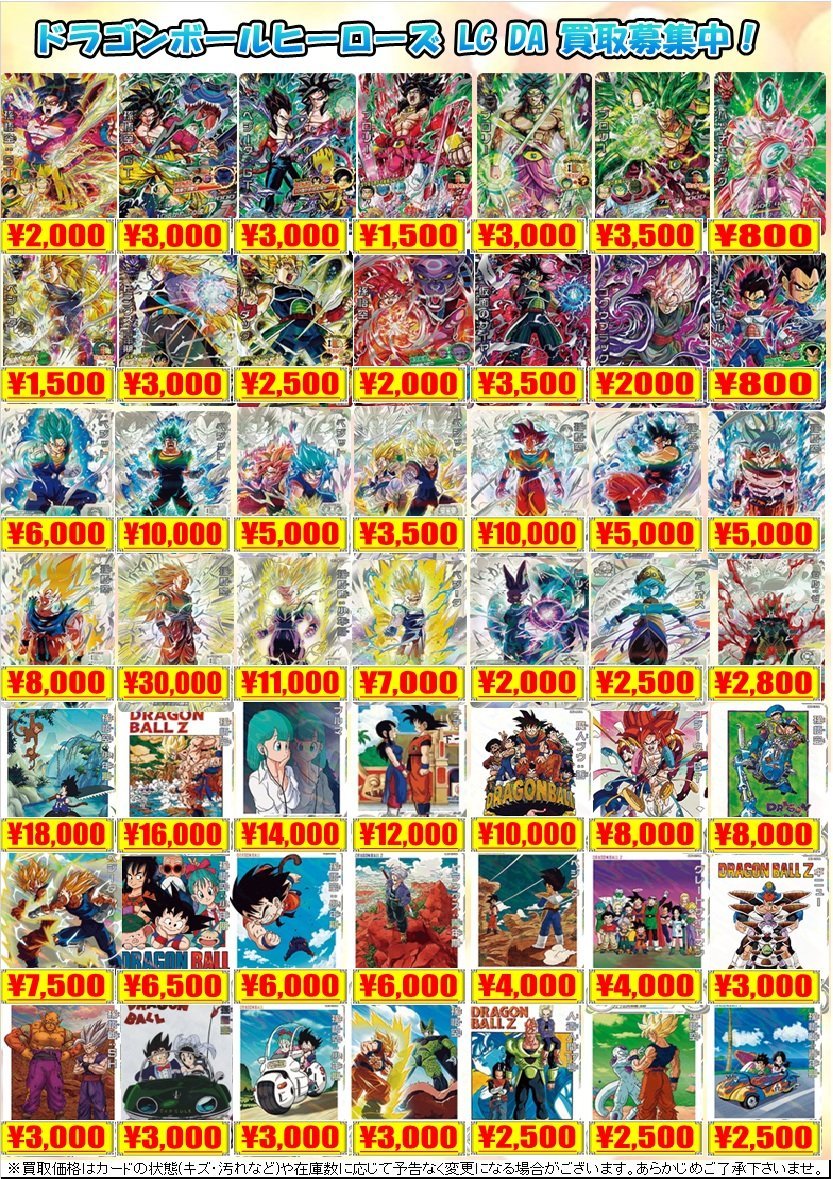 出*⭐様 スーパードラゴンボールヒーローズ　lc まとめ売り 🟠#DBH 買取情報🟠】 「ドラゴンボールヒーローズ LC,DA」 買取表は