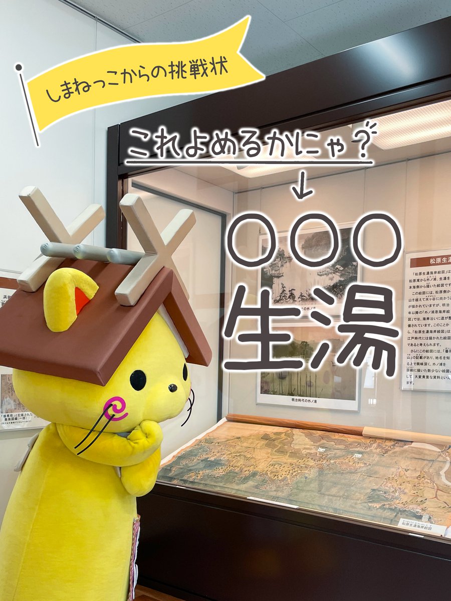 shimanekko_'s tweet photo. 【しまねっこからの挑戦状にゃ】
島根県のむずかしい地名クイズにゃ(*ΦωΦ*)
みんにゃよめるかにゃ？
今回は、写真のどこかに
ヒントがあるにゃ☆
リプライでぜひ答えてにゃ💡
正解のお友達に「いいね💛」するにゃ🐾
みんにゃも「いいね」にゃ！

月曜日に正解発表するにゃ🌈
#島根 #豆知識 https://t.co/c2UA9Fm3Uq