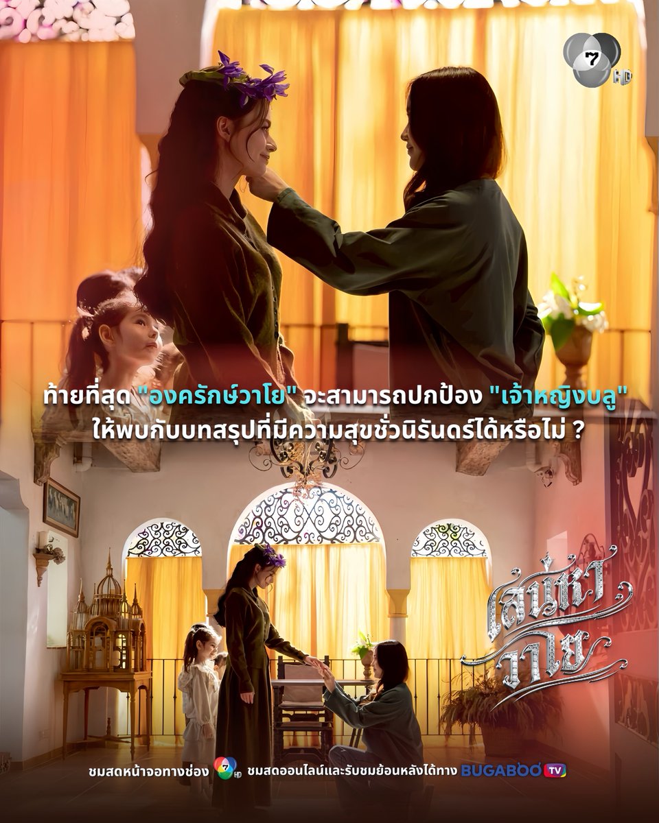 Ch7HD's tweet photo. 🎬💭ท้ายที่สุด "องครักษ์วาโย" จะสามารถ ปกป้อง "เจ้าหญิงบลู" ให้พบกับบทสรุปที่มีความสุขชั่วนิรันดร์ได้หรือไม่ ? ติดตามลุ้นไปพร้อมกันคืนนี้ ! ใน #เสน่หาวาโยตอนจบ ✨

📍ติดตามชม #เสน่หาวาโย ตอนจบ
วันเสาร์ที่ 4 ก.ค.นี้ เวลา 20.30 น. 
📺ทางช่อง 7HD กด 35 ✅
▶️ดูย้อนหลังได้ทาง https://t.co/BcKKdXVG7Q

#ฟรีนสโรชา #เบ็คกี้รีเบคก้า
#4Elements #บ้านวาทินวณิช
#Ch7HD