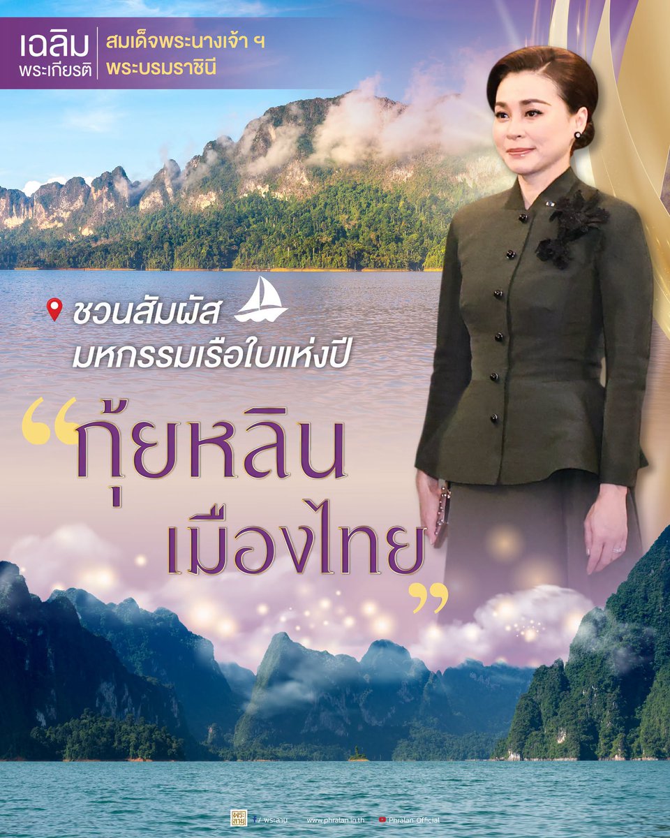 radiotrat's tweet photo. เตรียมพบกับมหกรรมเรือใบแห่งปี ท่ามกลางความงดงามของ "กุ้ยหลินเมืองไทย" ขอเชิญร่วมกิจกรรมเฉลิมพระเกียรติสมเด็จพระนางเจ้าฯ พระบรมราชินี เนื่องในโอกาสมหามงคลเฉลิมพระชนมพรรษา ๔ รอบ ระหว่างวันที่ ๔ - ๘ กรกฎาคม ๒๕๖๙ ณ อ่างเก็บน้ำเขื่อนรัชชประภา จังหวัดสุราษฎร์ธานี https://t.co/DN4WoFiRK2
