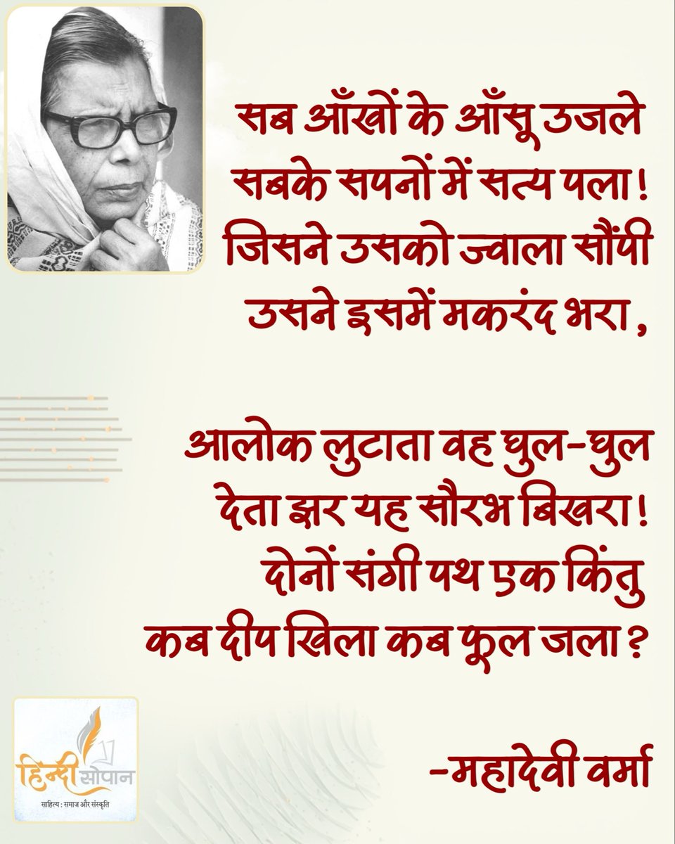 hindisopan's tweet photo. सब आँखों के आँसू उजले सबके सपनों में सत्य पला!
जिसने उसको ज्वाला सौंपी

उसने इसमें मकरंद भरा,
आलोक लुटाता वह घुल-घुल

देता झर यह सौरभ बिखरा!
दोनों संगी पथ एक किंतु कब दीप खिला कब फूल जला? https://t.co/5XlhbBq2W1