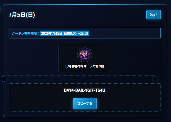OFFICIAL_BDJP's tweet photo. サプライズ❗️毎日公開される24時間限定クーポン🎟️
━━━━━━━━━━━━━
✨Day 4✨
━━━━━━━━━━━━━

📢クーポン有効期限：2026年7月5日(日)00:00～23:59

◥◣7⃣月5⃣日(日)限定クーポン🎁◢◤
✅[EV] 神秘的なオーラの箱 3個🎁

▼▼入力ページ▼▼
📝Day 4⃣
https://t.co/4s9PUW1I41

#黒い砂漠 #黒い砂漠PC #24時間