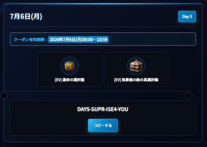 OFFICIAL_BDJP's tweet photo. サプライズ❗️毎日公開される24時間限定クーポン🎟️
━━━━━━━━━━━━━
✨Day 5✨
━━━━━━━━━━━━━

📢クーポン有効期限：2026年7月6日(月)00:00～23:59

◥◣7⃣月6⃣日(月)限定クーポン🎁◢◤
✅[EV] 運命の選択箱 1個🎁
✅[EV] 風景画の絵の具選択箱 1個🎁

▼▼入力ページ▼▼
📝Day 5⃣
https://t.co/iMcE64dNXx

#黒い砂漠 #黒い砂漠PC #24時間