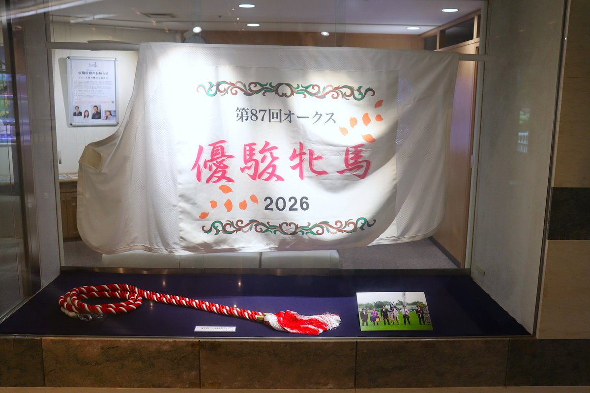 JRARacingMuseum's tweet photo. ＃ジュウリョクピエロ 号の馬主である近藤健介様のご厚意により、明日から ＃オークス の優勝肩掛と馬着の追加展示を行います🏆
（8月30日までの期間限定）

展示場所は1階休憩コーナーの展示ケース内です♪
ぜひお立ち寄りください🏇

＃東京競馬場　＃競馬博物館 https://t.co/TMDbBni0M7