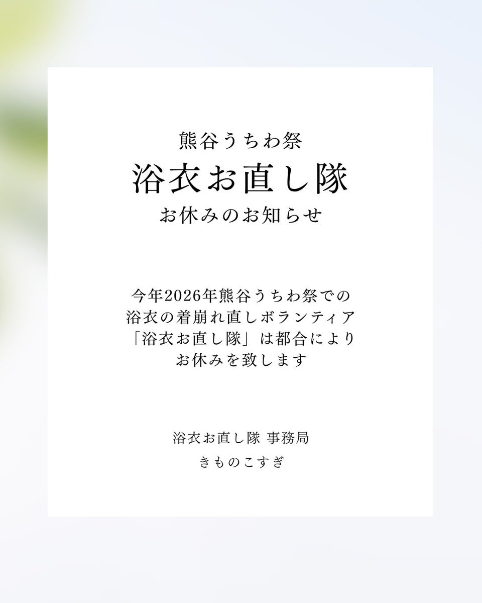 kosu529's tweet photo. 浴衣お直し隊事務局からのお知らせ
#浴衣お直し隊 #熊谷うちわ祭 #浴衣の着崩れ直しボランティア https://t.co/3TJi7sdbzK