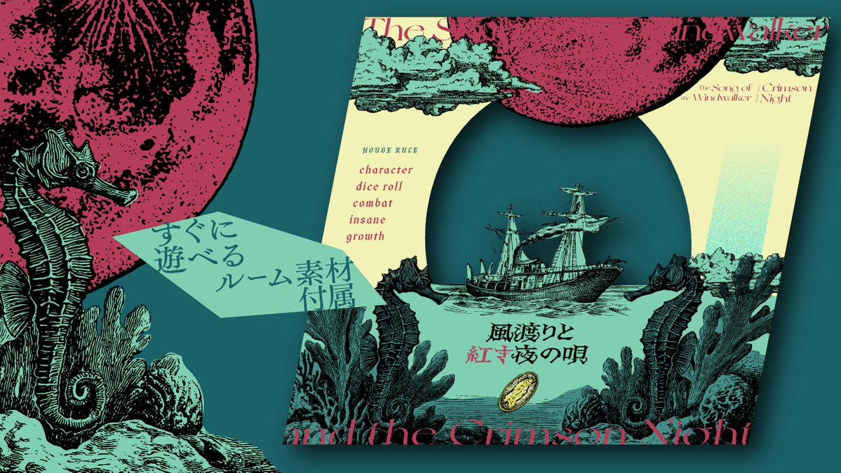 parlor_taku's tweet photo. #ポトラ企画シナリオ告知2026
CoC6『風渡りと紅き夜の唄』
海賊× 現代日本？× RP重視クラシック

☠目が覚めたら海賊に幽閉されてる
☠相棒NPCと王道海賊RP＆協力戦闘
☠クトゥルフ神話原作のような読後感

これより出航でございます
くれぐれも、荒くれ者にはご用心を......
https://t.co/86V5dd40wZ https://t.co/rtwT45II0o