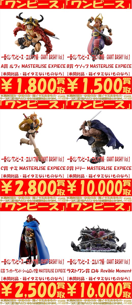 一番くじ ワンピース -エルバフ編- GIANT BASH!! Vol.1 買取告知更新 