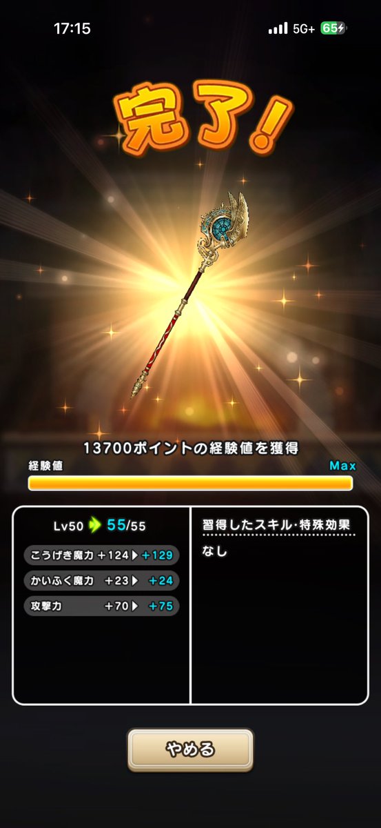 nerunogaa's tweet photo. 凸

なぜかなぜか杖が3本目獲得してしまったので1凸しました。防具は一個も来てません。有償2000とマイレージ。

#ドラクエウォーク https://t.co/lb20qfM6IC