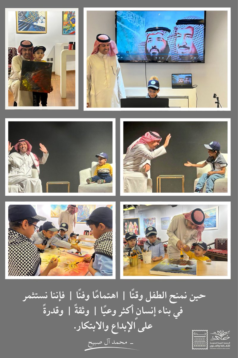 alsubaih_'s tweet photo. حين نمنح الطفل وقتًا | اهتمامًا وفنًا | فإننا نستثمر في بناء إنسانٍ أكثر وعيًا | وثقةً | وقدرةً على الإبداع والابتكار. https://t.co/wnVvk8U3FO