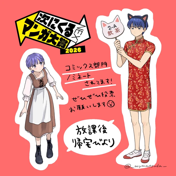 ハイパー帰宅部青春ラブコメ
🍊放課後帰宅びより🍊
✨次にくるマンガ大賞2026✨
コミックス部門にノミネートされてます!きみはもう投票してくれたかな!?😄https://t.co/EKe2F5DYe4
#次にくるマンガ大賞 