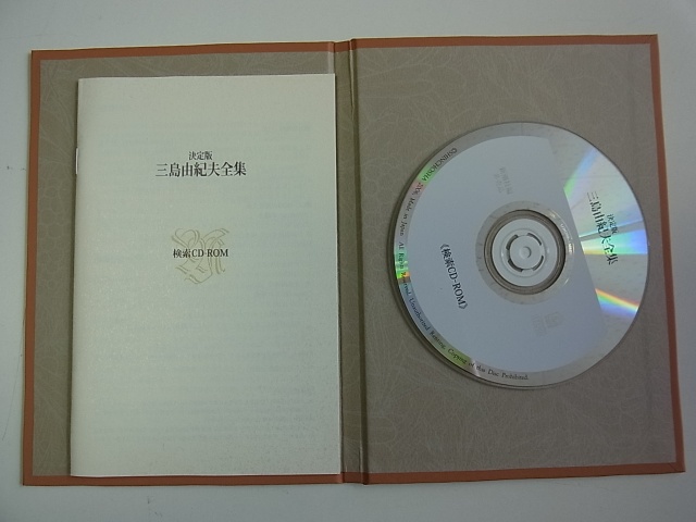 決定版 三島由紀夫全集』 全44冊揃+検索CD-ROM付（坂口）