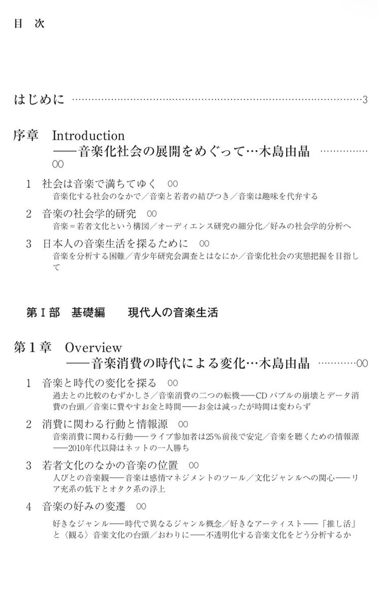 harako95's tweet photo. 木島由晶・南田勝也・永井純一・小川博司編著／小川豊武・野村駿・知念渉著『音楽社会学――統計データで読む現代人と音楽』。目次は以下です。 https://t.co/AhfWkMEw3C