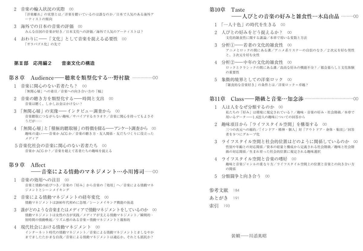 harako95's tweet photo. 木島由晶・南田勝也・永井純一・小川博司編著／小川豊武・野村駿・知念渉著『音楽社会学――統計データで読む現代人と音楽』。目次は以下です。 https://t.co/AhfWkMEw3C