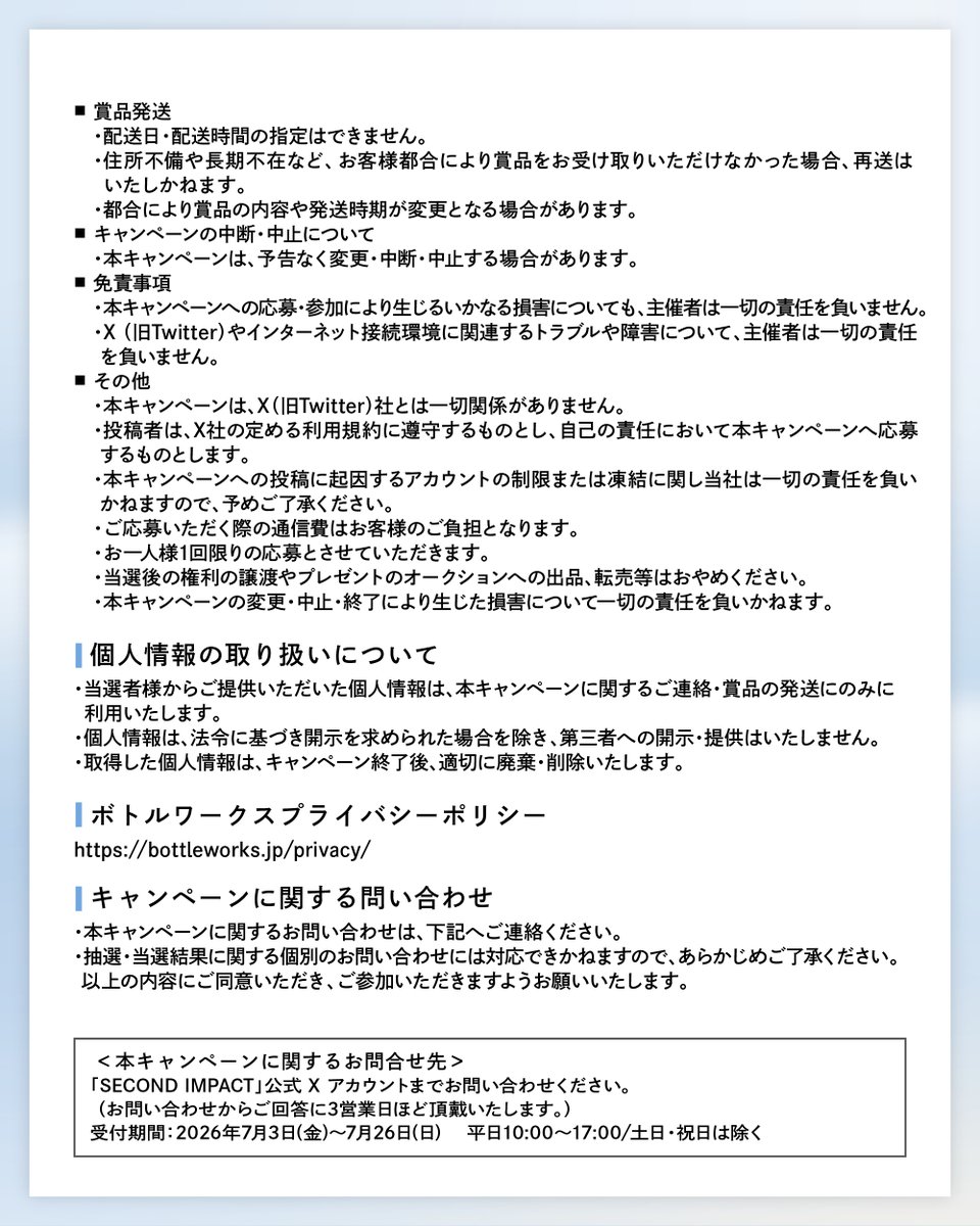 secondimpact_jp's tweet photo. 📌応募規約​
現在開催中のモニターキャンペーンの応募規約です。​
添付画像をご覧ください。​
​
キャンペーンにはフォロー＆対象投稿をリポストにてご参加ください ✨​
​
📅開催期間​
2026/7/3（金）12:00～7/26（日）23:59 https://t.co/OFxqKIOnTB