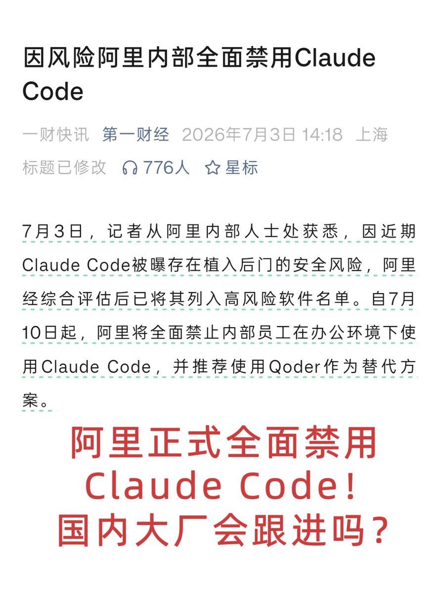 阿里巴巴禁用 Claude Code