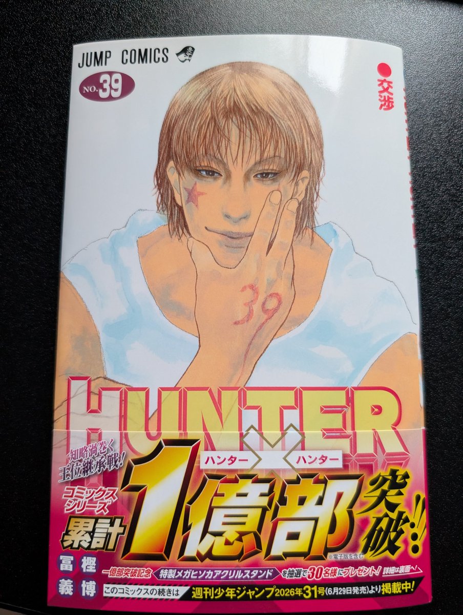 フフフ…最新巻届いたぞ。 ハンターハンターも、ついに1億部！ 幽遊白書