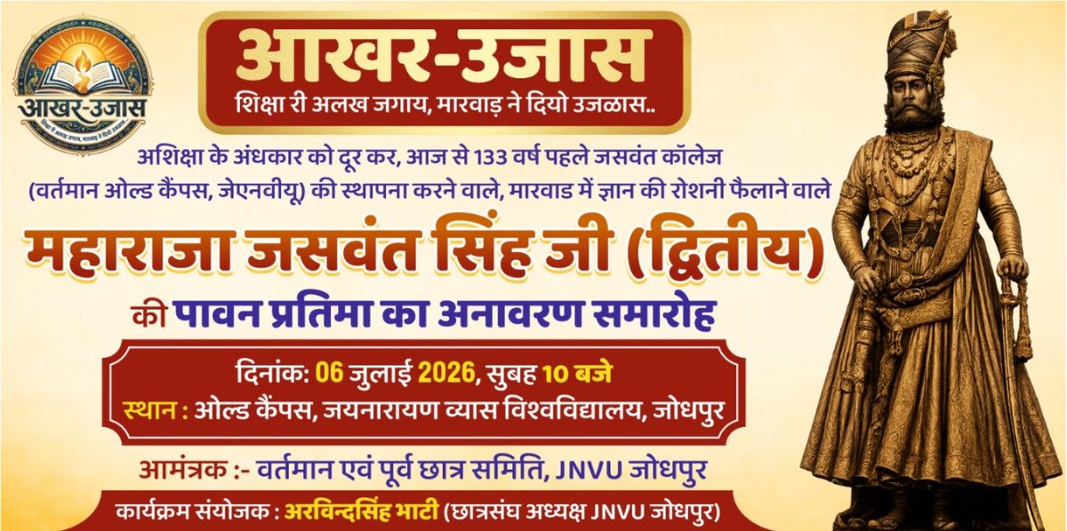 ArvindSBhati9's tweet photo. सादर आमंत्रण

1893 में स्थापित जसवंत कॉलेज से प्रारम्भ हुई मारवाड़ की उच्च शिक्षा की यात्रा ने समय के साथ जोधपुर विश्वविद्यालय और फिर जय नारायण व्यास विश्वविद्यालय का स्वरूप ग्रहण किया। किंतु इस गौरवशाली शैक्षणिक विरासत के मूल प्रेरणास्रोत, आधुनिक मारवाड़ में उच्च शिक्षा की नींव रखने वाले महाराजा श्री जसवंत सिंह जी द्वितीय की स्मृति को विश्वविद्यालय परिसर में मूर्त रूप अब तक प्राप्त नहीं हो सका था।

इस ऐतिहासिक रिक्तता को पूर्ण करते हुए विश्वविद्यालय के पुराने परिसर में महाराजा श्री जसवंत सिंह जी द्वितीय की 8.7 फीट ऊँची पंचधातु प्रतिमा स्थापित की गई है। यह प्रतिमा केवल एक स्मारक नहीं, बल्कि उस दूरदर्शी व्यक्तित्व के प्रति कृतज्ञता और सम्मान का प्रतीक है, जिसकी दूरदृष्टि ने मारवाड़ में उच्च शिक्षा के एक नए युग का सूत्रपात किया।

133 वर्षों की इस विरासत में जुड़े इस ऐतिहासिक अध्याय के साक्षी बनने हेतु आपको सपरिवार सादर आमंत्रित किया जाता है।

*प्रतिमा अनावरण समारोह*
*दिनांक: 6 जुलाई*
*समय: प्रातः 10:00 बजे*
*स्थान: पुराना परिसर, जय नारायण व्यास विश्वविद्यालय, जोधपुर*
*लोकेशन :* https://t.co/b8JBGFCEdv

इस अवसर पर मारवाड़ के आदरणीय हिज हाईनेस श्री गजसिंह जी (द्वितीय) का विशेष सान्निध्य प्राप्त होगा। कार्यक्रम के मुख्य अतिथि , माननीय राज्यपाल, सिक्किम होंगे। साथ ही कार्यक्रम की अध्यक्षता श्री गजेंद्रसिंह जी शेखावत करेंगे, एवं अनेक जनप्रतिनिधि, शिक्षाविद्, समाजसेवी, पूर्व छात्र एवं गणमान्य नागरिक इस गौरवपूर्ण अवसर के सहभागी बनेंगे।

आइए, हम सब मिलकर उस महापुरुष को सामूहिक श्रद्धांजलि अर्पित करें, जिनकी दूरदृष्टि का प्रकाश आज भी मारवाड़ की पीढ़ियों का पथ आलोकित कर रहा है।
