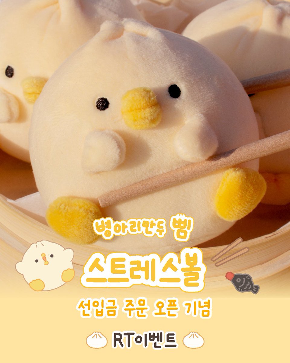 BBIM_official's tweet photo. [RT이벤트]
병아리만두 삠 스트레스볼 선입금 주문 오픈 이벤트
리트윗하신분들 중 추첨 한분에게
스트레스볼을 보내드립니다!🐥🥟
동구랗고 귀여운 병아리만두 꼭 데려가세요!

⭐️이번 선입금 주문건에 한해서만 배송비 포함 가격으로 판매!
https://t.co/sIWPNqwmPh
🗓️주문기간 : 07/03 18:00 ~ 7/17 https://t.co/8gMQePNpew