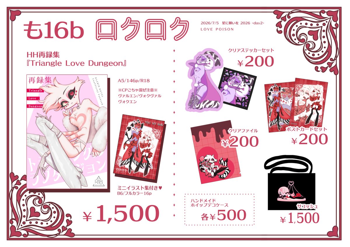 6_6_rokuroku's tweet photo. 7/5ヴァルエンオンリー【LOVE POISON】(星に願いを 2026 -day2-)のお品書きです🦋🕷️
これ以外にヴァルエンアンソロとふくもちさんのネイルチップも委託しているのでよろしくお願いします！

▶️東3ホール も16b『ロクロク』 https://t.co/X5W7DCUS73