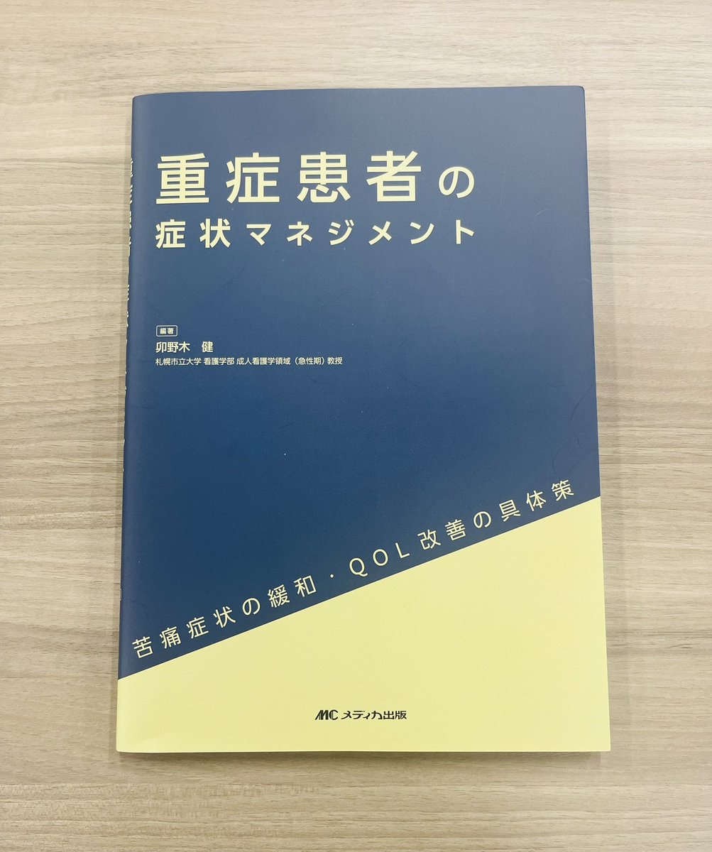 shohasegawa_mc's tweet photo. ［新刊］「重症患者の症状マネジメント」ICUでのケアが広がること間違いなし！
#PICS #看護 #集中治療 #急性期 https://t.co/G0lQ1gc9SZ