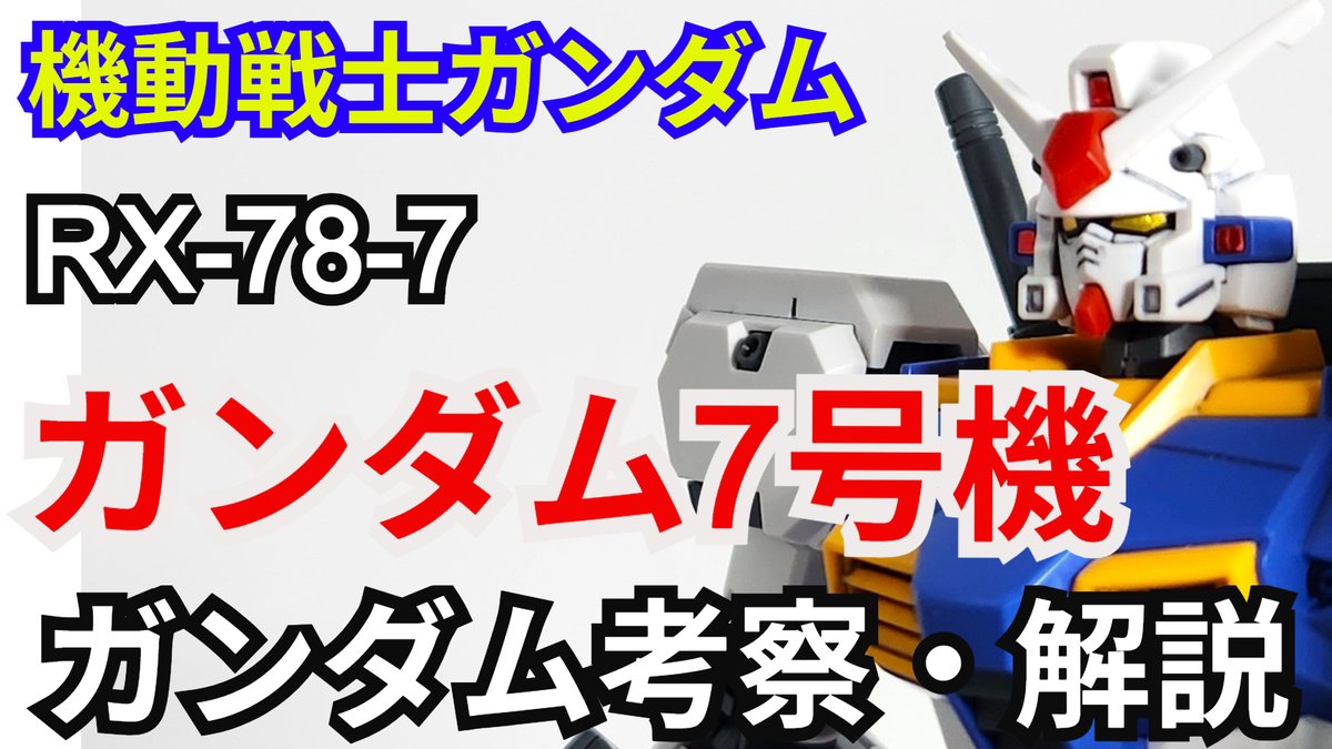 gamerobotlov's tweet photo. ガンダム7号機 RX-78-7　考察・解説【#機動戦士ガンダム戦記】 part81【#ガンダム解説】【#ゆっくり考察】 
https://t.co/dDBoGcBrh2 
#ガンプラ #ガンダム7号機 #東地宏樹 #ジージェネエターナル #Gジェネ #プレバン朝市 #シュウ部屋ちゃんねる #バンダイ #ガンダムブレイカー４ https://t.co/soohGKAuvC