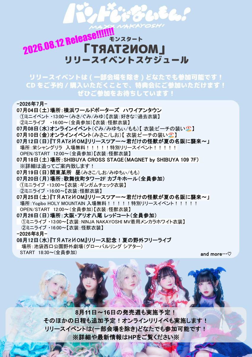 💿リリイベ情報更新💿 『TЯATƧИOM（モンスタート）』発売記念
