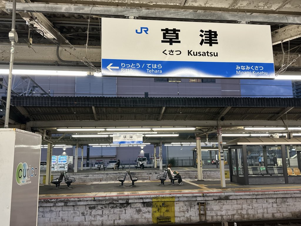 yuudoraaa's tweet photo. いつの間にか草津駅の米原方の吊り下げ式駅名標が復活してた

他の琵琶湖線駅名標撤去駅は未確認 https://t.co/kilikBJF9Q