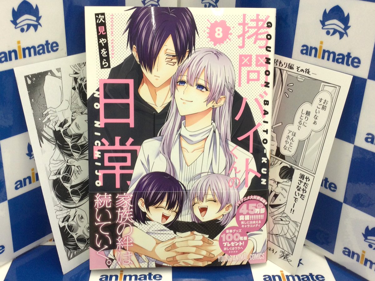書籍入荷情報】 『拷問バイトくんの日常(8)』 好評発売中アニ
