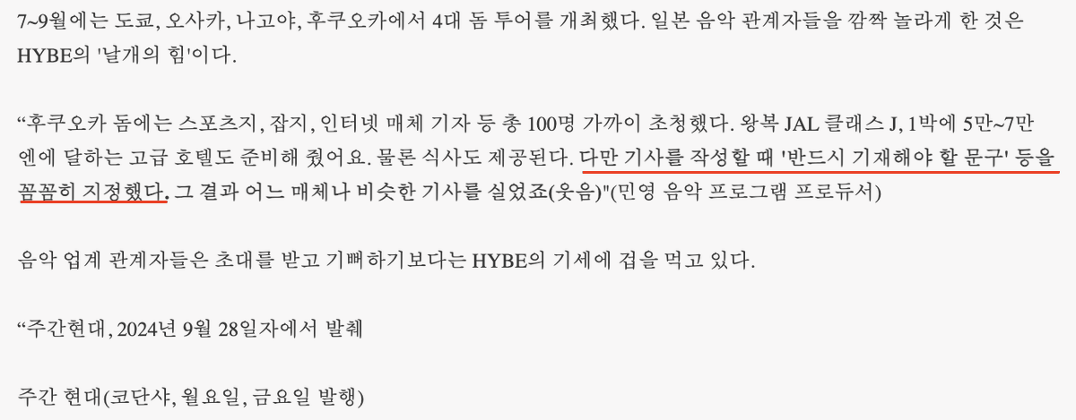 Stevie7124's tweet photo. "다만 기사를 작성할 때 '반드시 기재해야 할 문구' 등을 꼼꼼히 지정했다. 그 결과 어느 매체나 비슷한 기사를 실었죠" - 일본 주간현대에서 발췌
하이브가 일본에서 기자들을 길들이는 방식이라는데 뭐 한국이라고 다를까 싶어. 기자들이 모여있다는 카톡 채팅방에서 '이중계약'을 키워드로 넣으라고 꼼꼼히 지정해준거 아냐? 주말 골프 부킹했나