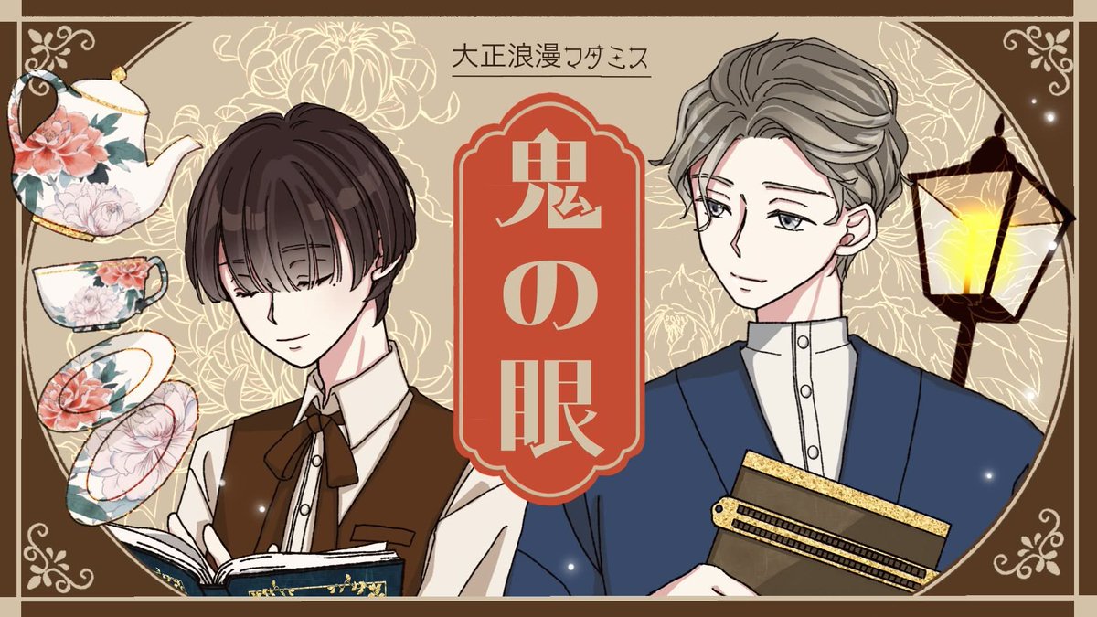 u_ma_illust's tweet photo. ⭐️お知らせ⭐️
7/8 18:00
大正浪漫マダミス【鬼の目】（ウズ）
リリースが決まりました🙌✨
よろしくお願いします！ https://t.co/pUYIoooYUo