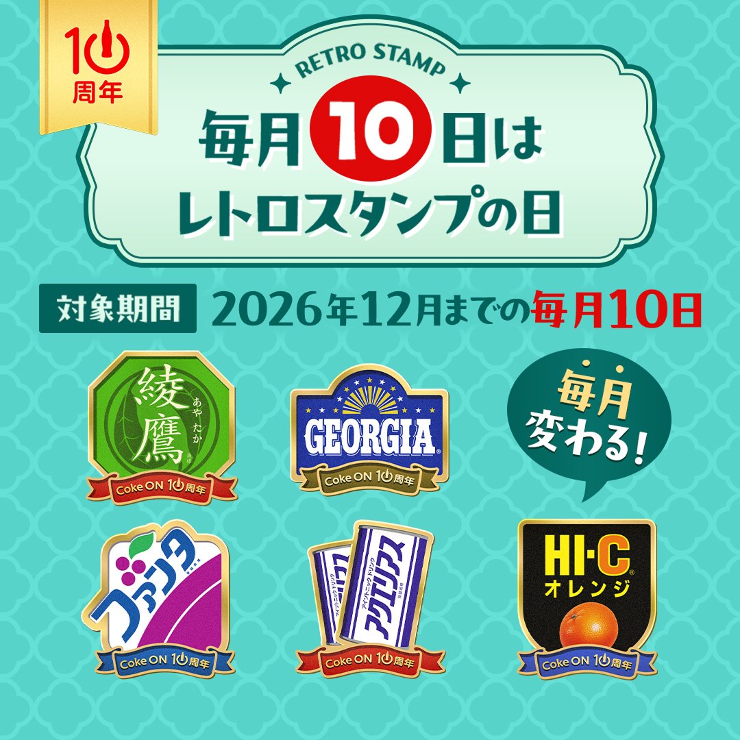 CokeON's tweet photo. ⋱ 明日7/10(金)は #ジョージア が対象☕⋰

#コークオン10周年 スペシャル企画🎉
毎月10日に対象製品を買うと
限定レトロスタンプが必ずもらえる🎁

もらえるデザインは毎月変わるお楽しみ✨
詳細は画像をタップ👇