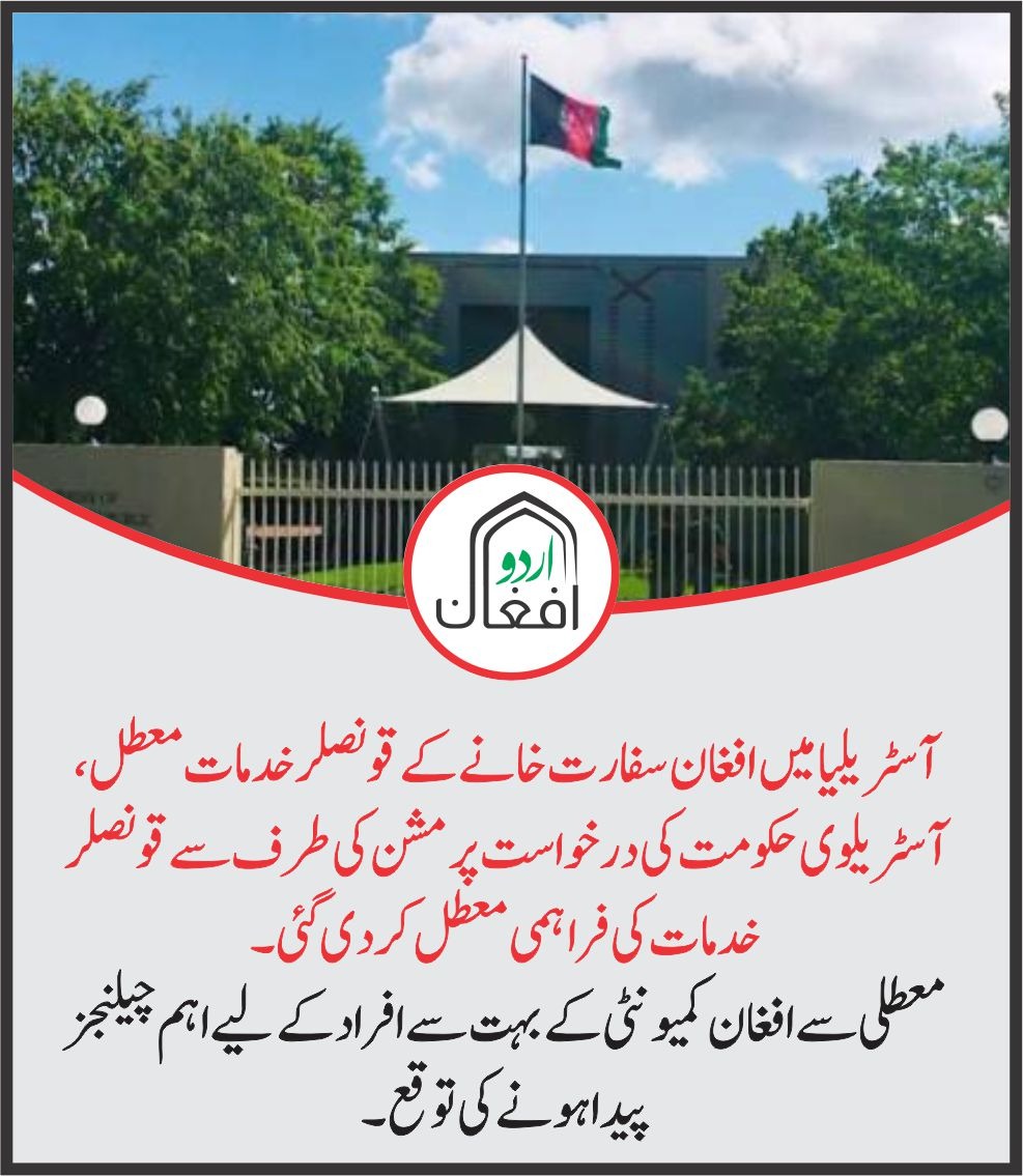 AfghanUrdu's tweet photo. آسٹریلیا میں افغان سفارت خانے کے قونصلر خدمات معطل، آسٹریلوی حکومت کی درخواست پر مشن کی طرف سے قونصلر خدمات کی فراہمی معطل کر دی گئی۔ معطلی سے افغان کمیونٹی کے بہت سے افراد کے لیے اہم چیلنجز پیدا ہونے کی توقع۔ https://t.co/TnIbMVomev