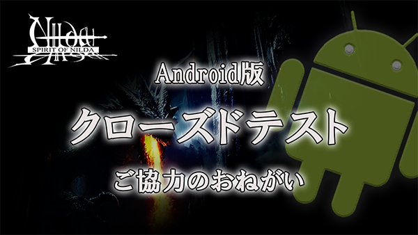 ihcuinat's tweet photo. #SpiritOfNilda

ブラウザ版で運用と改善を続けてきた『Spirit of Nilda』ですが、Androidアプリ版の準備も進めています。

このたび、Google Playでの正式公開に向けて必要となるクローズドテストを実施します。

ご協力いただける方は、ぜひよろしくお願いします！

参加方法は▼ https://t.co/4BHXTuzJ3W