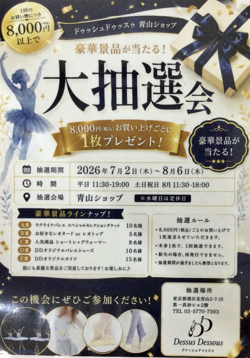 DessusDessous_'s tweet photo. 青山ショップにて抽選会を開催中です！
8000円以上のお買い物でくじを引いていただけます✨
豪華景品をご用意しておりますので是非ご参加ください♪ https://t.co/r0xNEjS4Og
