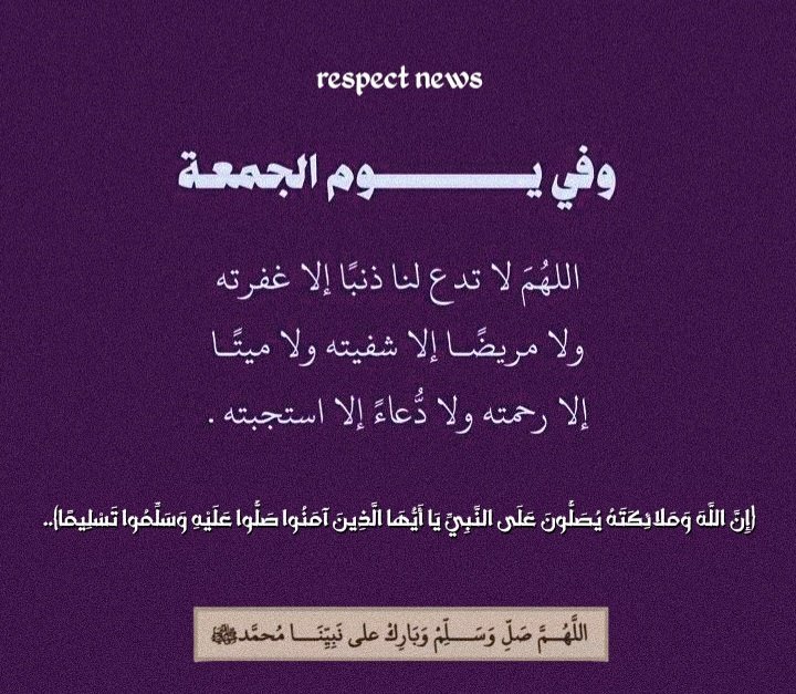 respect_news's tweet photo. ﴿إنّ اللهَ وملائكتَهُ يُصَـلُّونَ على النبي يا أيها الذين آمنوا صَلُّوا عليه وسلِّمُوا تسليما﴾. 

اللهم صلِ وسلم على نبينا محمد 🙏🏻

#يوم_الجمعة https://t.co/Rznb30OIxg