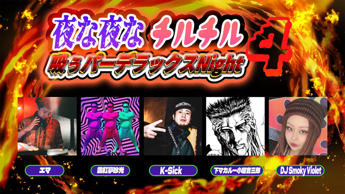 yonayona2024's tweet photo. 夜な夜なチルチル
吸ぅパーデラックスNight❹

2026 8/7 金曜
20-5時
club aboutにて https://t.co/QxQbD46tQ0