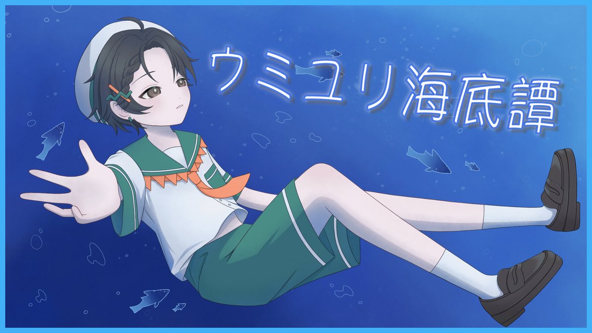 🌊┈┈┈┈┈┈┈┈┈┈┈┈┈🌊 歌ってみた公開 ウミユリ海底譚／n