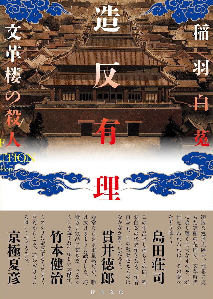 takemootoo's tweet photo. 稲羽白菟『造反有理 文革楼の殺人』を戴いた。文化大革命下の中国。江青ら「四人組」の暴虐から知識人を庇護するために周恩来によって用意された秘密の疎開先「文閣楼」。そこで起こる連続殺人の行方は。寄せた推薦文通りの大傑作。 https://t.co/NswCy2KewB