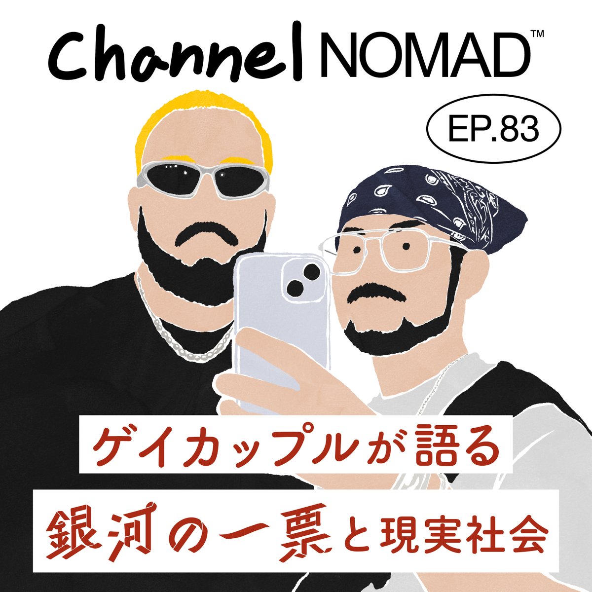 channel_nomad's tweet photo. EP.83 「ゲイカップルが語る『銀河の一票』と現実社会」

#チャンノマ 最新回
めっちゃいいドラマだったね…🌃

Spotify 
https://t.co/i5k9hwRdff

Apple Podcast
https://t.co/2TecYqKEz5

YouTube
https://t.co/CupItCoBGg

お便りフォーム📩
https://t.co/emXVPk9te1 https://t.co/XbrWu19nOL