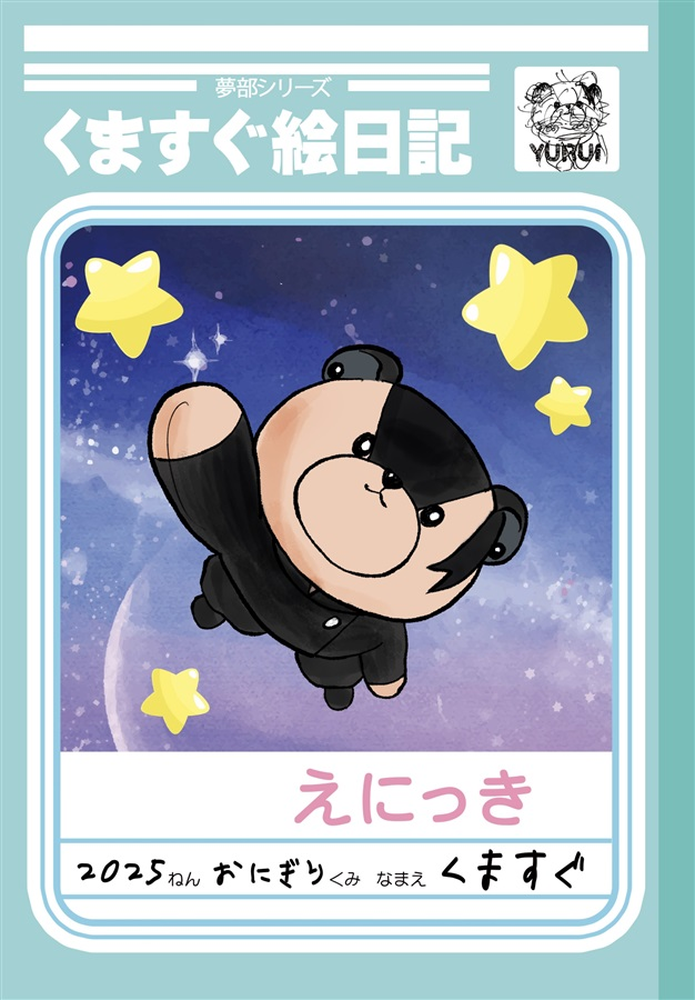 💖入荷しました💖 『くますぐ絵日記』 サークル：ゆるい 著：聖うさ