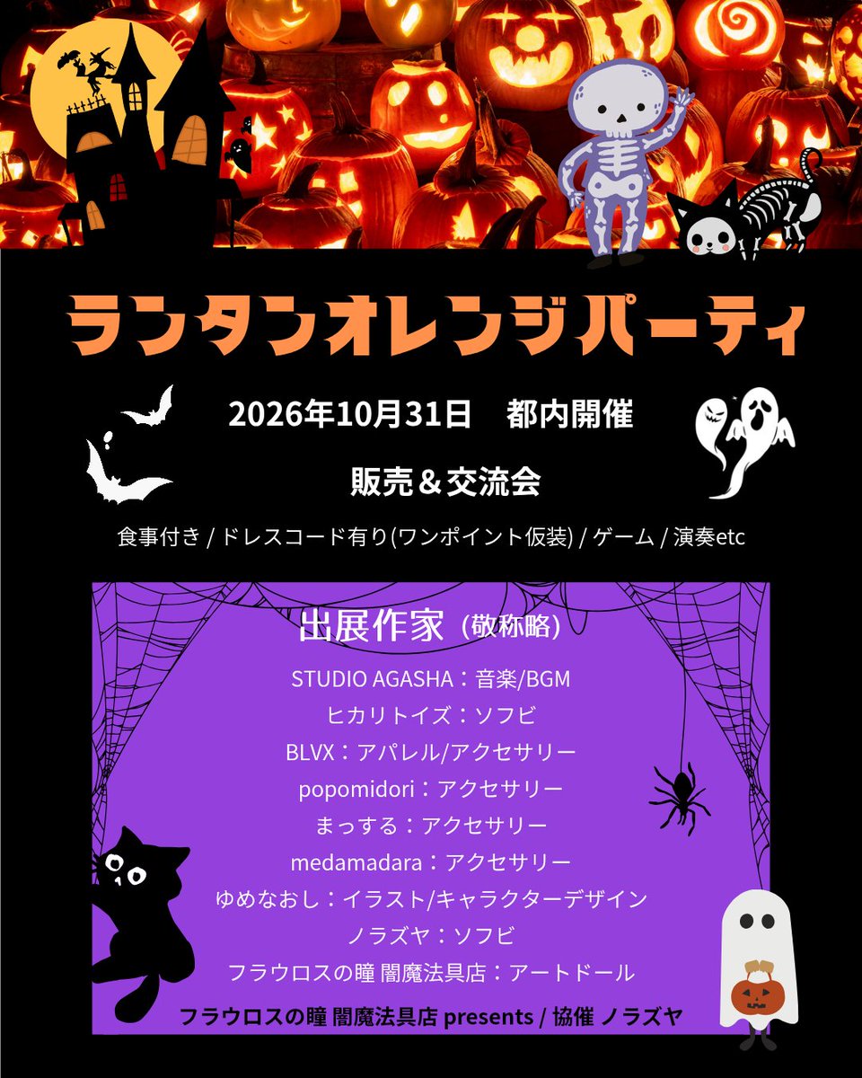 Flauros_eye's tweet photo. 【イベント開催のお知らせ】
2026年10月31日にハロウィンにピッタリな作家さん達を集めた販売＆即売会を行います✨
ご飯を食べながら話したり遊んだりするイベントです。
ぜひご来場ください🎃💓

※会場、時間、入場料については後日お知らせ致します https://t.co/ROJenqxYjx