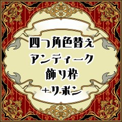 sozai_kitti's tweet photo. 【CLIPSTUDIO】四つ角色替えアンティーク飾り枠 by ・きっち・ https://t.co/R6ccrwjTcm #clipstudio 四つ角部分の色替えでイメージ変更できるアンティーク飾り枠の文字帯付きです。柄ちがいとグラデ版もあります。 https://t.co/y2UI7S7vEO