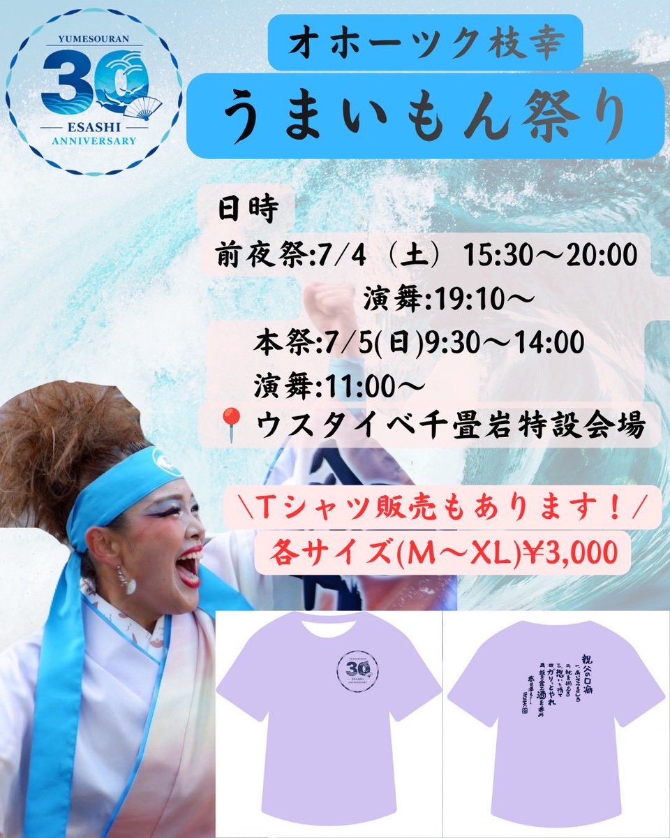 yumesouran's tweet photo. 【演舞告知】

今年も「オホーツク枝幸うまいもん祭り」に出演します✨

そして今回は
「NEW枝幸小唄」を初披露します🎉

踊りが初めてでも大丈夫！
簡単な振り付けなので、お子さまから大人まで一緒に踊りましょう💃

皆様のご来場お待ちしてます！

#夢想漣えさし #オホーツク枝幸うまいもん祭り https://t.co/7861qMvsaV