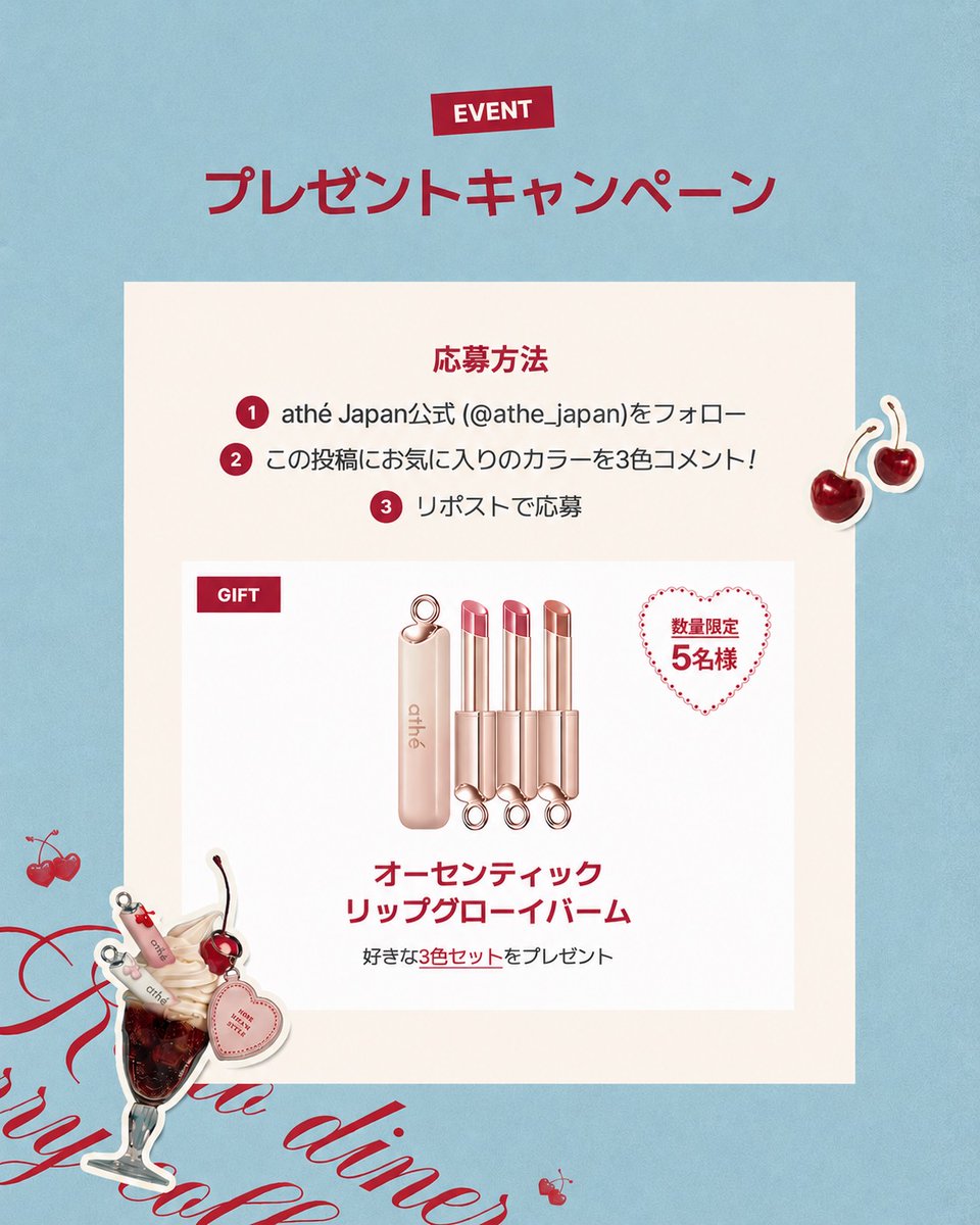 athe_japan's tweet photo. 🎁プレゼントキャンペーン💄

お気に入りのリップグローイバーム3色を
5名様にプレゼント🎀

【応募方法】
① @athe_japan をフォロー
② 欲しいカラー3色をコメント💬
③ この投稿をリポスト🔁

📅7月9日 23:59
📩当選者には7月中にDMでご連絡
ご応募お待ちしております🍒

#athe #アッテ https://t.co/kiBXvasSUB