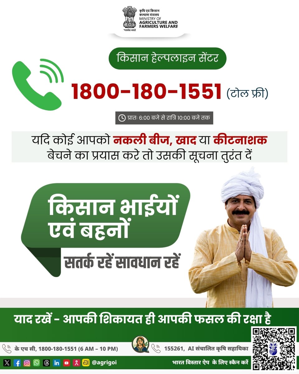 AgriGoI's tweet photo. नकली बीज, खाद और कीटनाशकों से रहें सावधान
किसी भी शिकायत के लिए तुरंत किसान हेल्पलाइन नंबर 1800-180-1551 (सुबह 6 से रात 10 बजे) पर संपर्क करें। आपकी सजगता ही आपकी फसल की सुरक्षा है। 

#AgriGOI 
#KHC https://t.co/y8XTqc9uBG