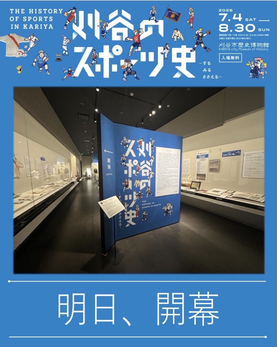 kariyarekihaku's tweet photo. ⚽️企画展「刈谷のスポーツ史～する　みる　ささえる～」明日開幕！⚾️

ぜひお越しください😆

📅7月4日（土）～8月30日（日）
🕰午前9時～午後5時
🛏毎週月曜（祝日は開館）、7月21日（火）
💰無料

#刈谷市歴史博物館 #企画展 #スポーツ史 #刈谷市 https://t.co/12UPL0vljx