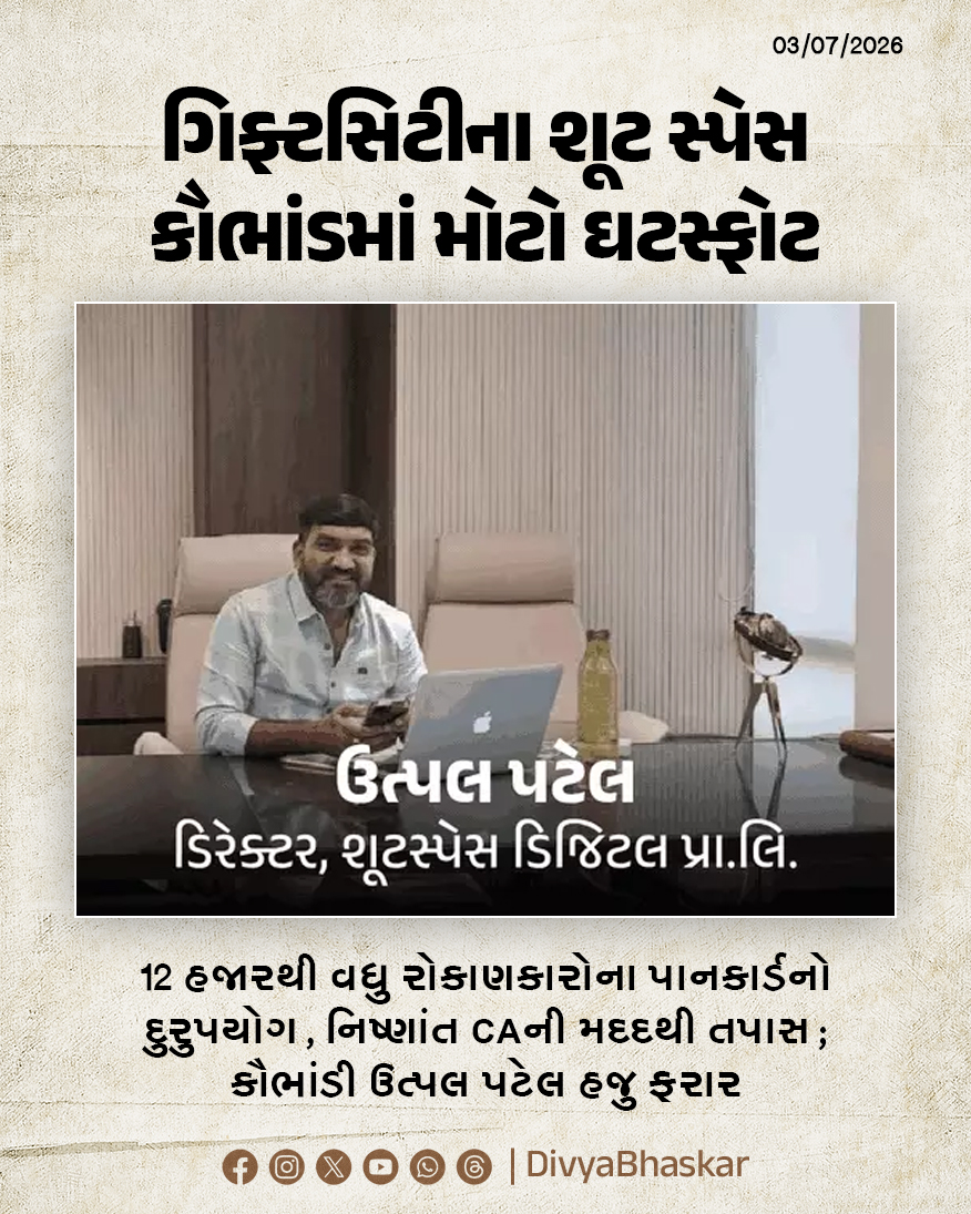Divya_Bhaskar's tweet photo. เชเชฟเชซเซเชเชธเชฟเชเซเชจเชพ เชถเซเช เชธเซเชชเซเชธ เชกเชฟเชเชฟเชเชฒเชจเชพ เชธเซเชเซเชฎเชฎเชพเช เชฎเซเชเซ เชเชเชธเซเชซเซเช, 12 เชนเชเชพเชฐเชฅเซ เชตเชงเซ เชฐเซเชเชพเชฃเชเชพเชฐเซเชจเชพ เชชเชพเชจเชเชพเชฐเซเชกเชจเซ เชฆเซเชฐเซเชชเชฏเซเช เชฅเชฏเซ, เชจเชฟเชทเซเชฃเชพเชเชค CAเชจเซ เชฎเชฆเชฆเชฅเซ เชคเชชเชพเชธ; เชเซเชญเชพเชเชกเซ เชเชคเซเชชเชฒ เชชเชเซเชฒ เชนเชเซ เชซเชฐเชพเชฐ - https://t.co/zenXsJuLUv
#Gujarat #GiftCity #ShootSpaceDigital #ShootSpace #UtpalPatel https://t.co/jJAbDEMabv