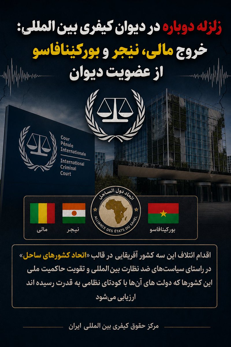 IranianICICL's tweet photo. 💥اعلام خروج سه کشور آفریقایی - مالی، نیجر و بورکینافاسو- از عضویت دیوان کیفری بین المللی 

📌این سه کشور پیش از این با تشکیل «اتحاد کشورهای ساحل» با تقویت راهبرد ائتلاف‌های منطقه ای، پیاده سازی سیاست های ضدغربی و مخالف با نظارت‌های فراملی و بین المللی را در پیش گرفته بودند https://t.co/u6FSrMgRPq